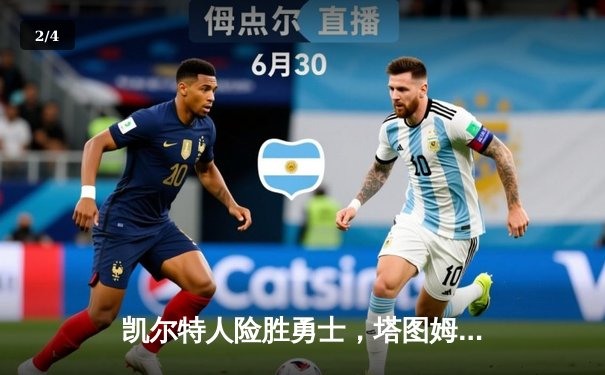 凯尔特人险胜勇士，塔图姆44分创赛季新高，库里空砍三双难救主 - 2