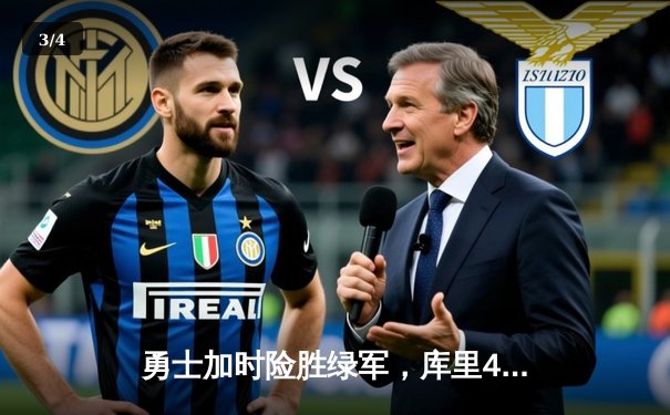 勇士加时险胜绿军，库里43分创纪录，总决赛悬念再起 - 3